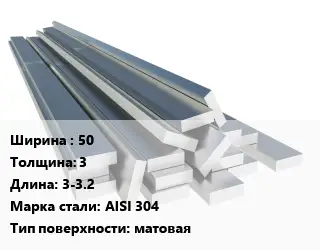 Полоса нержавеющая 50х3 L=3-3.2 Сталь: AISI 304 матовая